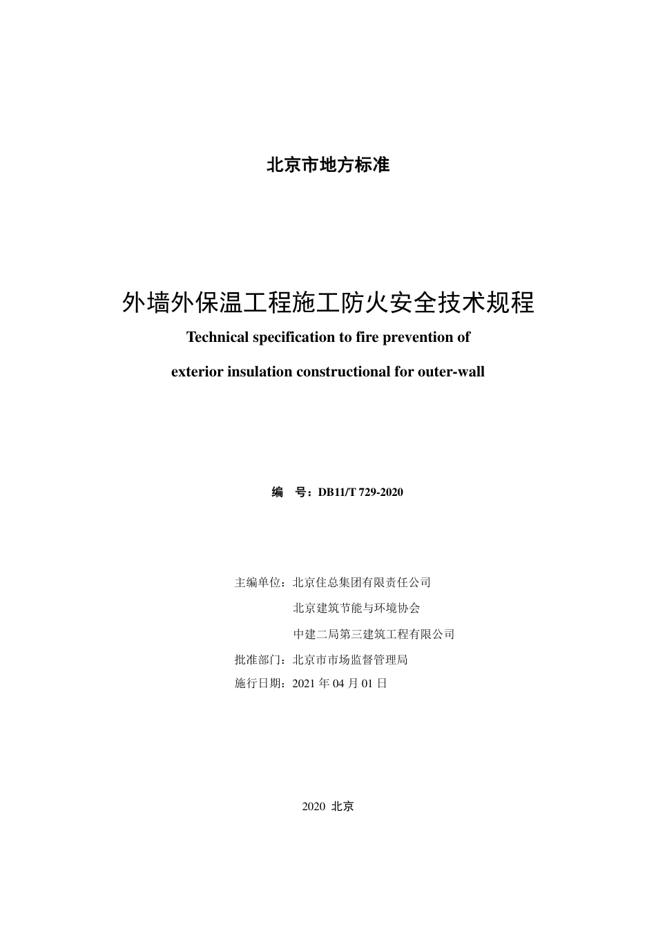 【地方标准】DB11∕T 729-2020 外墙外保温工程施工防火安全技术规程.pdf_第2页