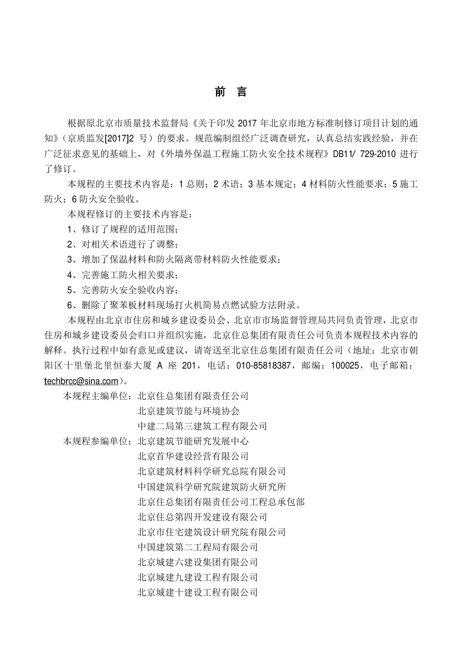 【地方标准】DB11∕T 729-2020 外墙外保温工程施工防火安全技术规程.pdf_第3页