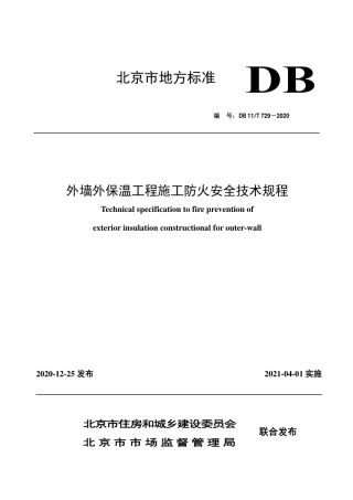 【地方标准】DB11∕T 729-2020 外墙外保温工程施工防火安全技术规程.pdf
