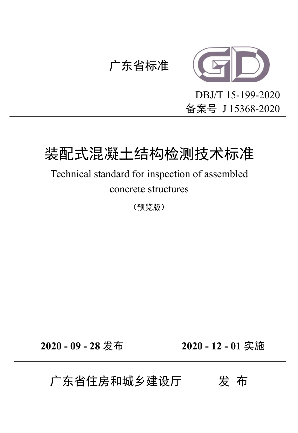 【地方标准】DBJ∕T 15-199-2020 装配式混凝土结构检测技术标准.pdf_第1页