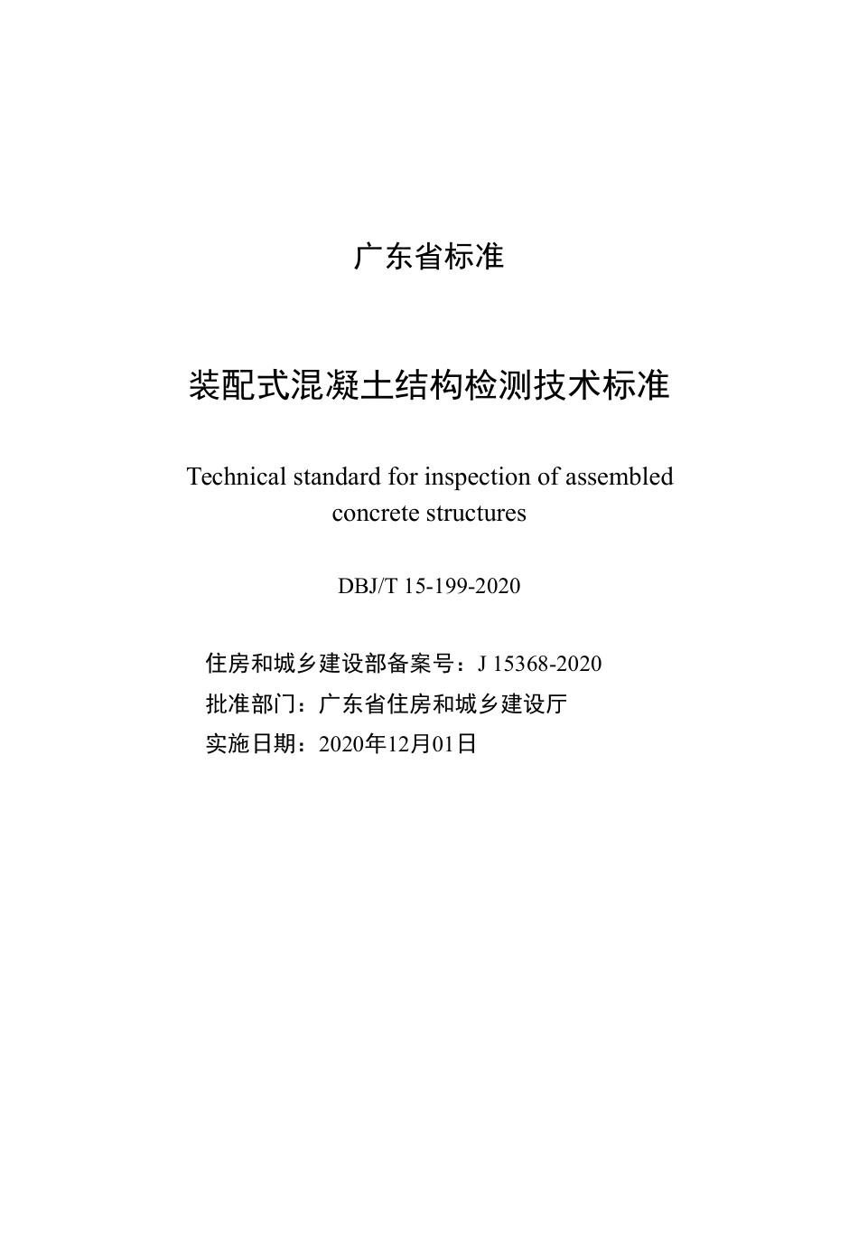 【地方标准】DBJ∕T 15-199-2020 装配式混凝土结构检测技术标准.pdf_第2页