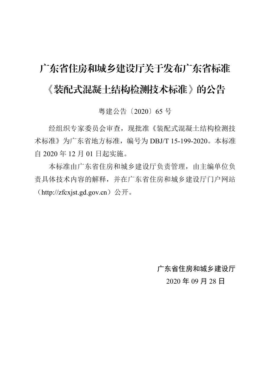 【地方标准】DBJ∕T 15-199-2020 装配式混凝土结构检测技术标准.pdf_第3页