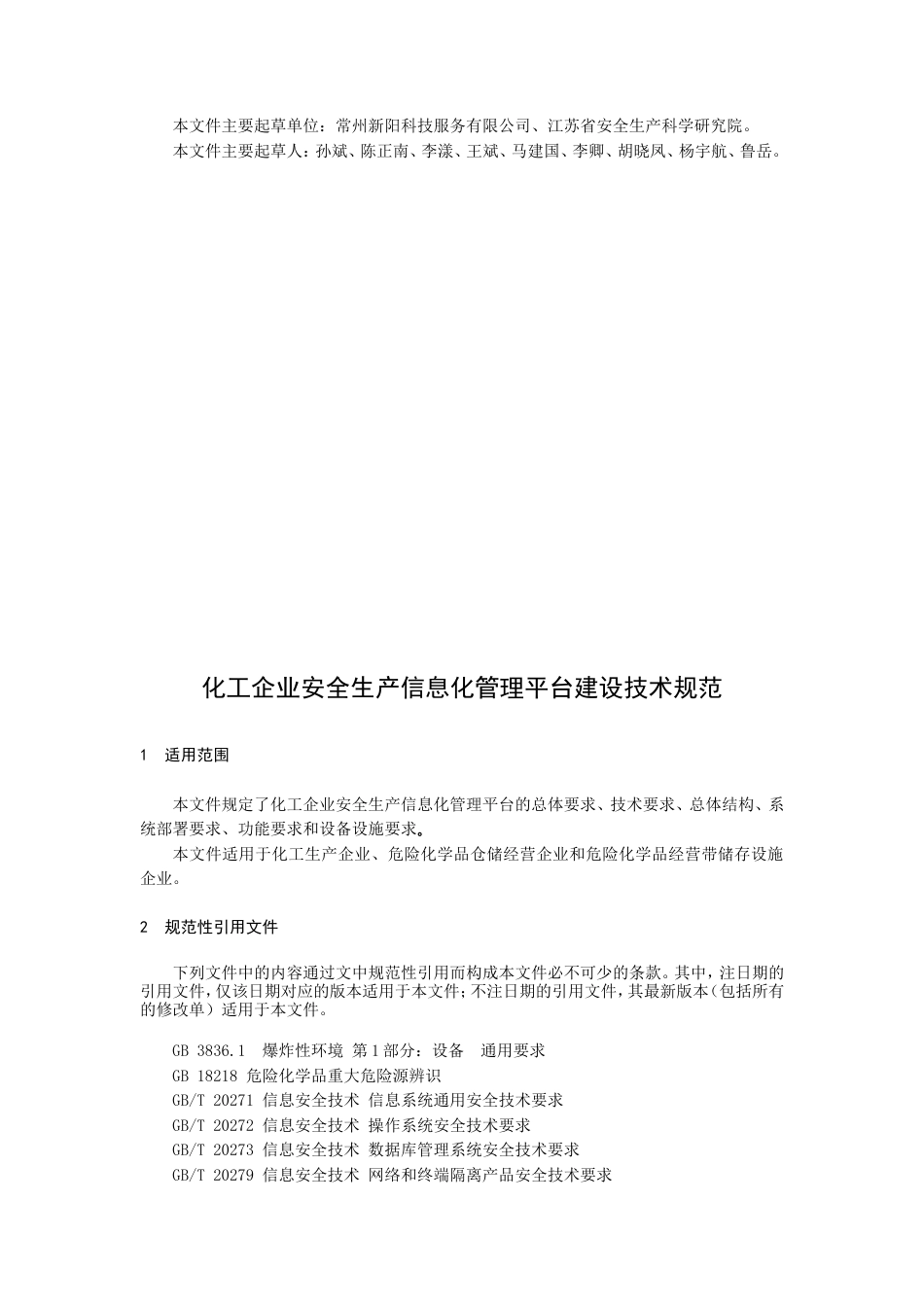 【地方标准】DB32T 3958-2020 化工企业安全生产信息化管理平台建设技术规范.doc_第3页