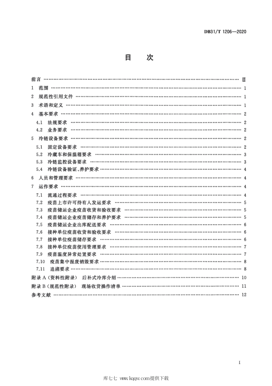 【地方标准】DB31∕T 1206-2020 疫苗冷链物流运作规范.pdf_第2页