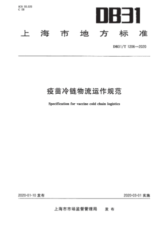 【地方标准】DB31∕T 1206-2020 疫苗冷链物流运作规范.pdf