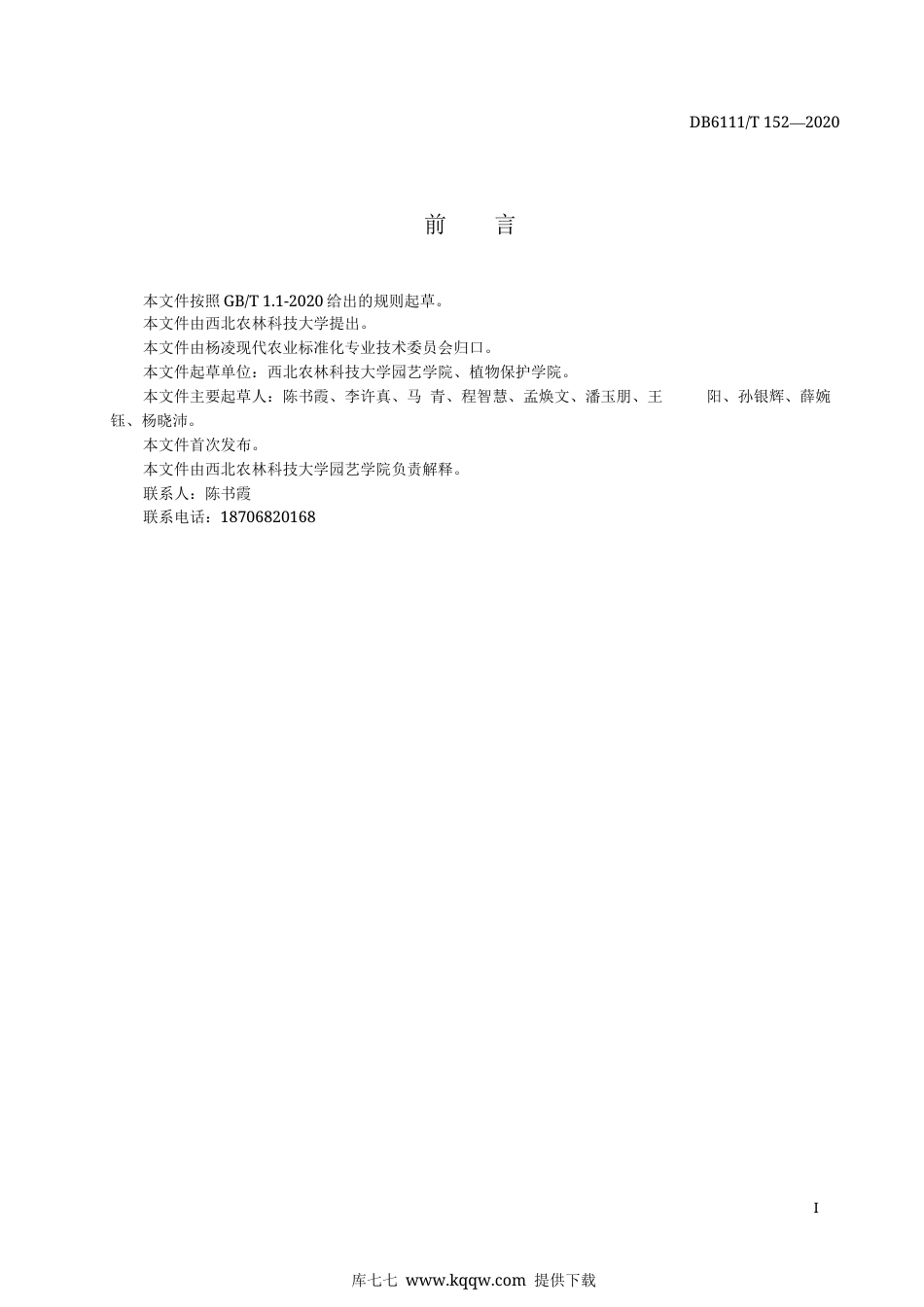 【地方标准】DB6111∕T 152-2020 春季大棚黄瓜根结线虫综合防治技术规程.docx_第3页