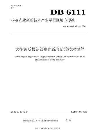 【地方标准】DB6111∕T 152-2020 春季大棚黄瓜根结线虫综合防治技术规程.docx