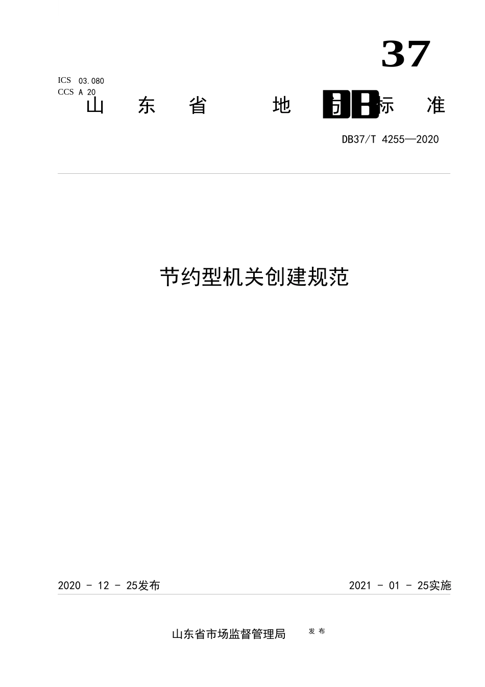 【地方标准】DB37T 4255-2020 节约型机关创建规范.docx_第1页