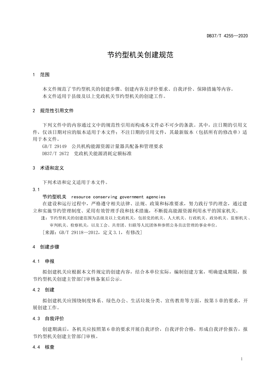 【地方标准】DB37T 4255-2020 节约型机关创建规范.docx_第3页