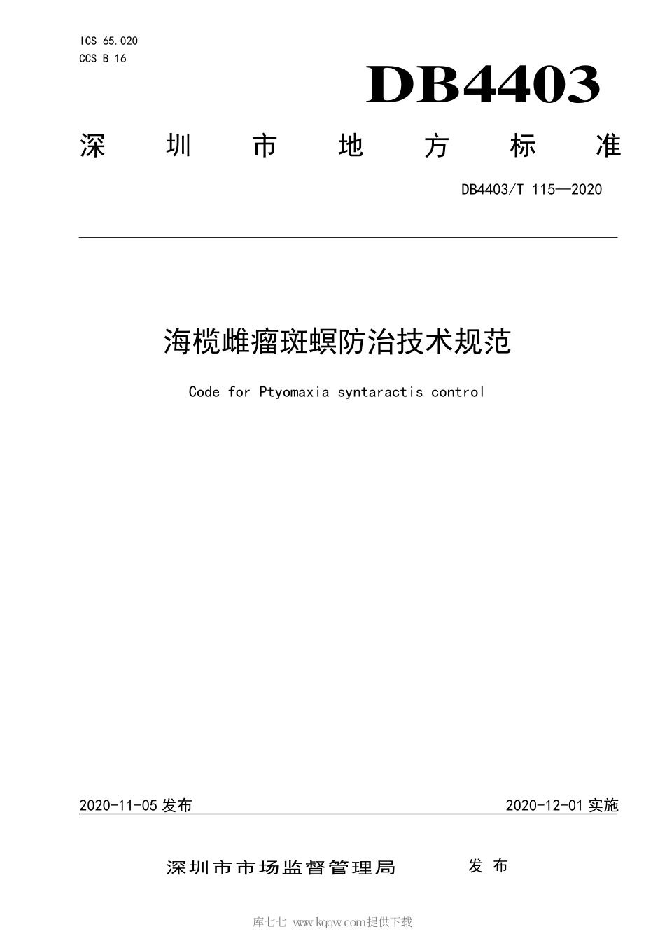【地方标准】DB4403∕T 115-2020 海榄雌瘤斑螟防治技术规范.pdf_第1页