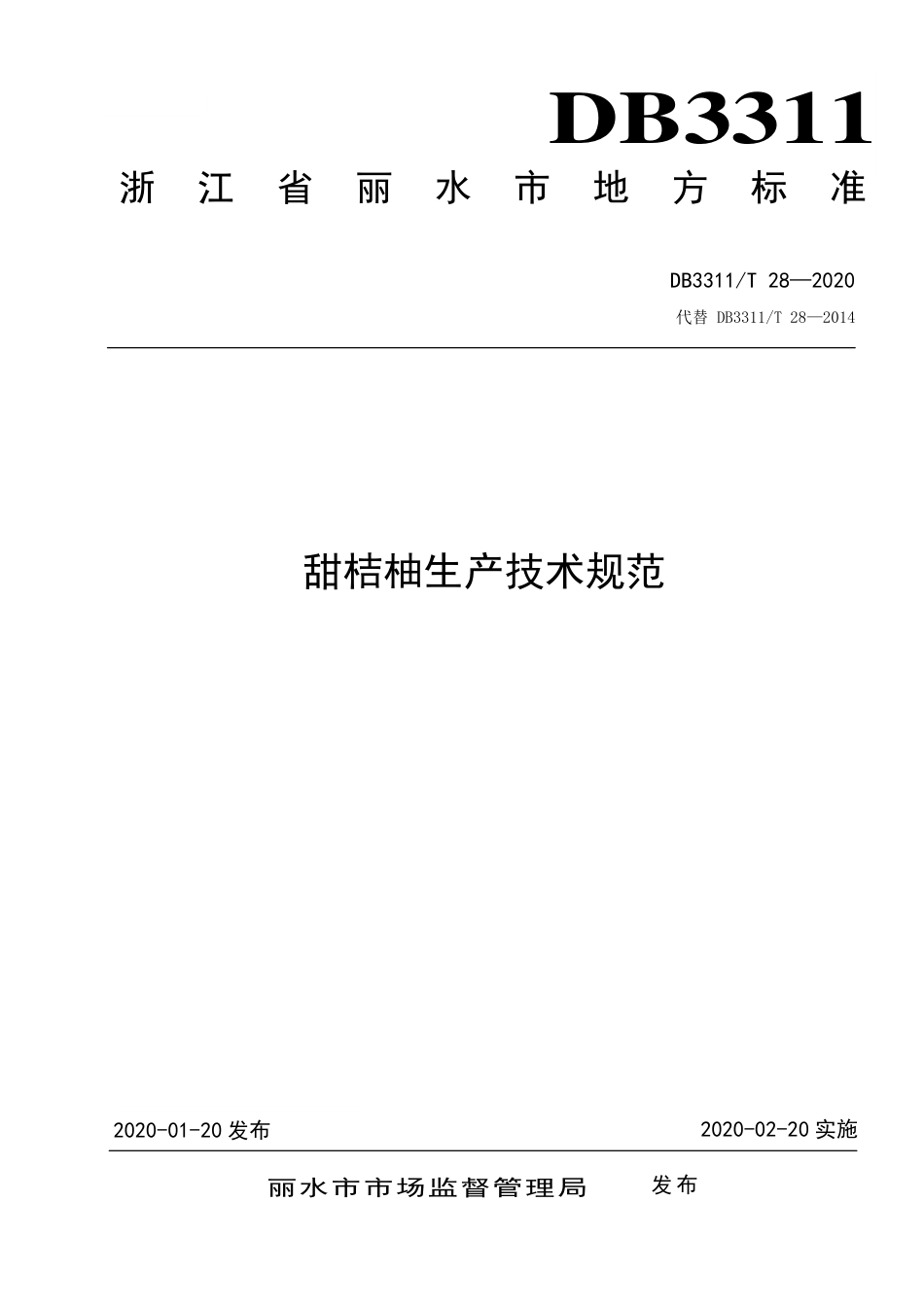 【地方标准】DB3311∕T 28-2020 甜桔柚生产技术规范.pdf_第1页