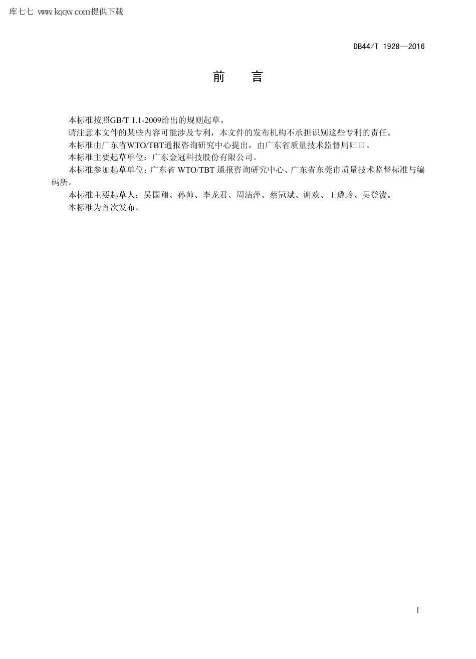 【地方标准】DB44∕T 1928-2016 化妆品包装纸板盒.pdf_第2页