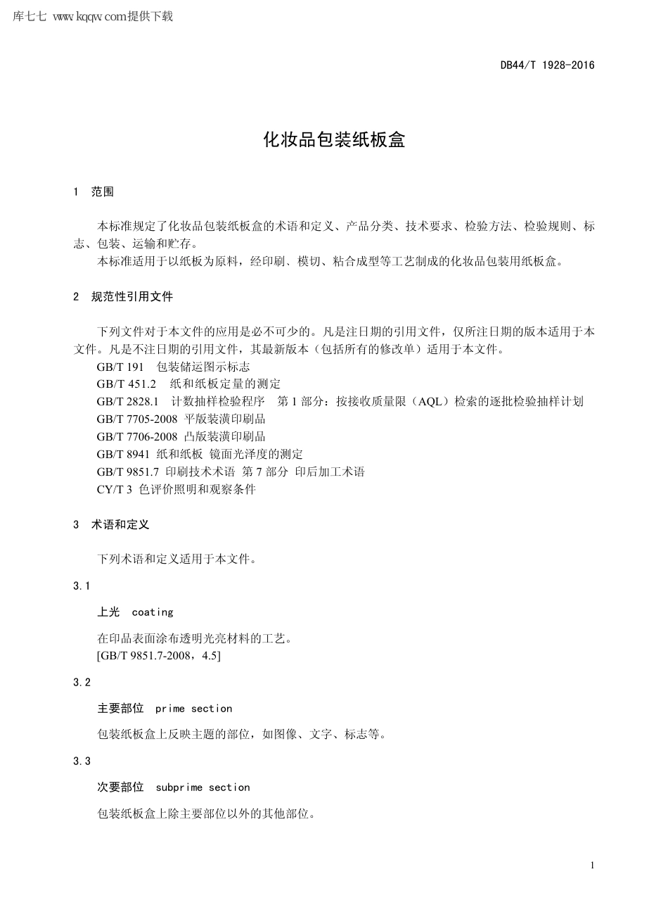 【地方标准】DB44∕T 1928-2016 化妆品包装纸板盒.pdf_第3页
