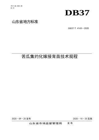 【地方标准】DB37T 4143-2020 苦瓜集约化嫁接育苗技术规程.doc