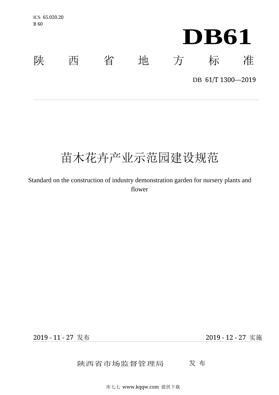 【地方标准】DB61∕T 1300-2019 苗木花卉产业示范园建设规范.docx_第1页