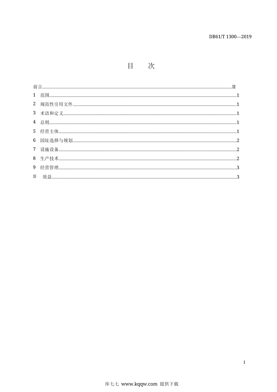 【地方标准】DB61∕T 1300-2019 苗木花卉产业示范园建设规范.docx_第3页