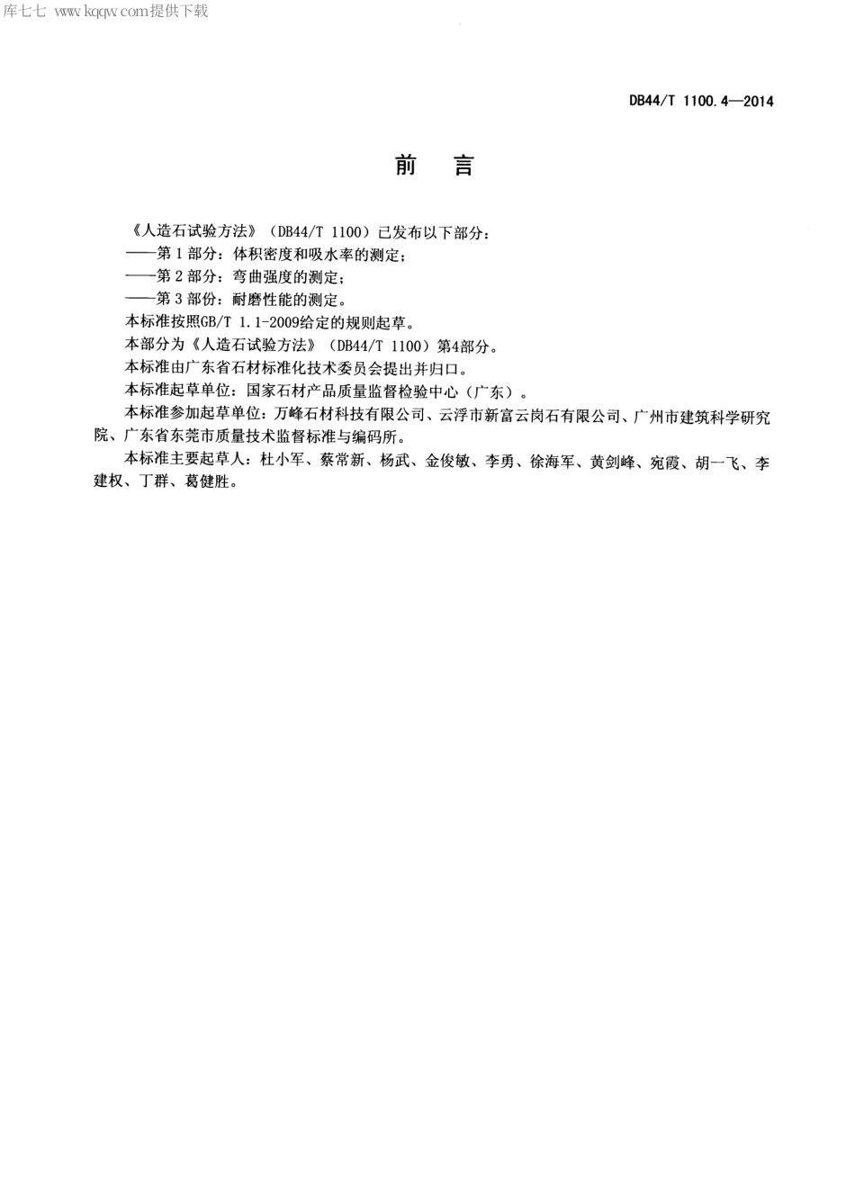 【地方标准】DB44∕T 1100.4-2014 人造石试验方法 第4部分 抗热震性的测定.pdf_第2页