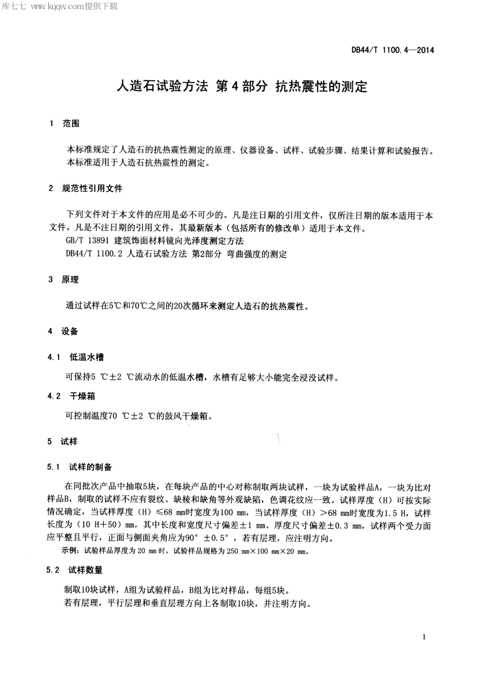 【地方标准】DB44∕T 1100.4-2014 人造石试验方法 第4部分 抗热震性的测定.pdf_第3页