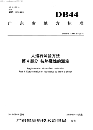 【地方标准】DB44∕T 1100.4-2014 人造石试验方法 第4部分 抗热震性的测定.pdf