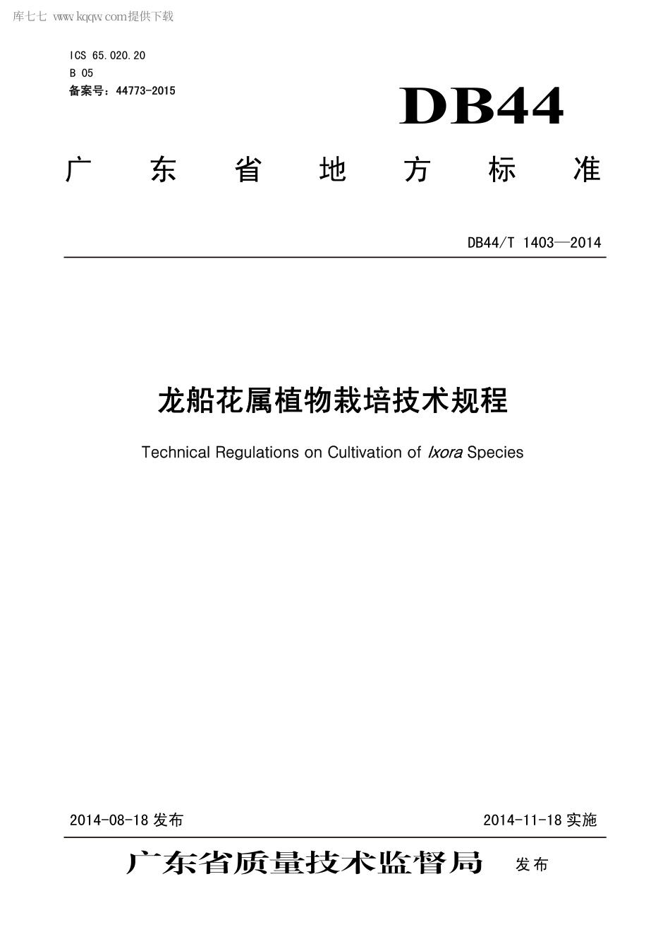 【地方标准】DB44∕T 1403-2014 龙船花属植物栽培技术规程.pdf_第1页