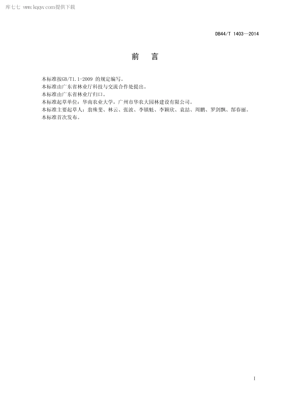 【地方标准】DB44∕T 1403-2014 龙船花属植物栽培技术规程.pdf_第2页