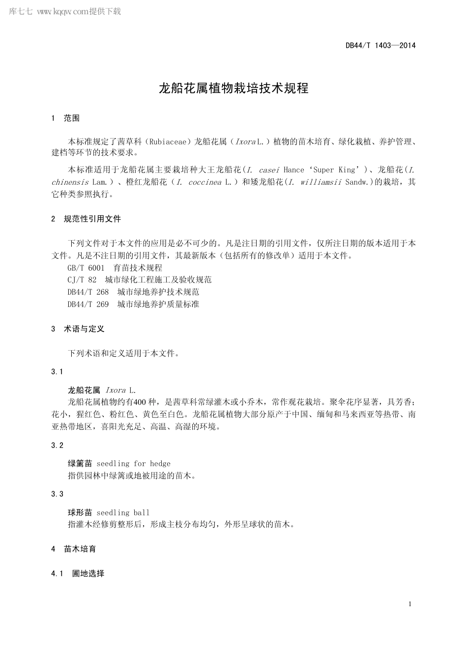 【地方标准】DB44∕T 1403-2014 龙船花属植物栽培技术规程.pdf_第3页