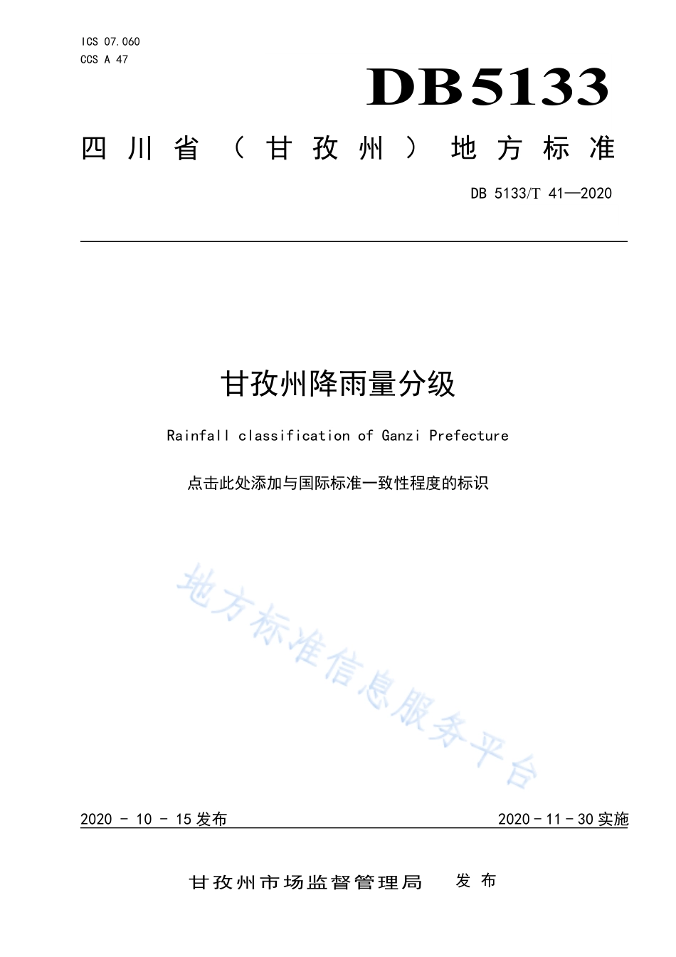 【地方标准】DB5133∕T 41-2020 甘孜州降雨量分级.pdf_第1页