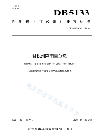 【地方标准】DB5133∕T 41-2020 甘孜州降雨量分级.pdf