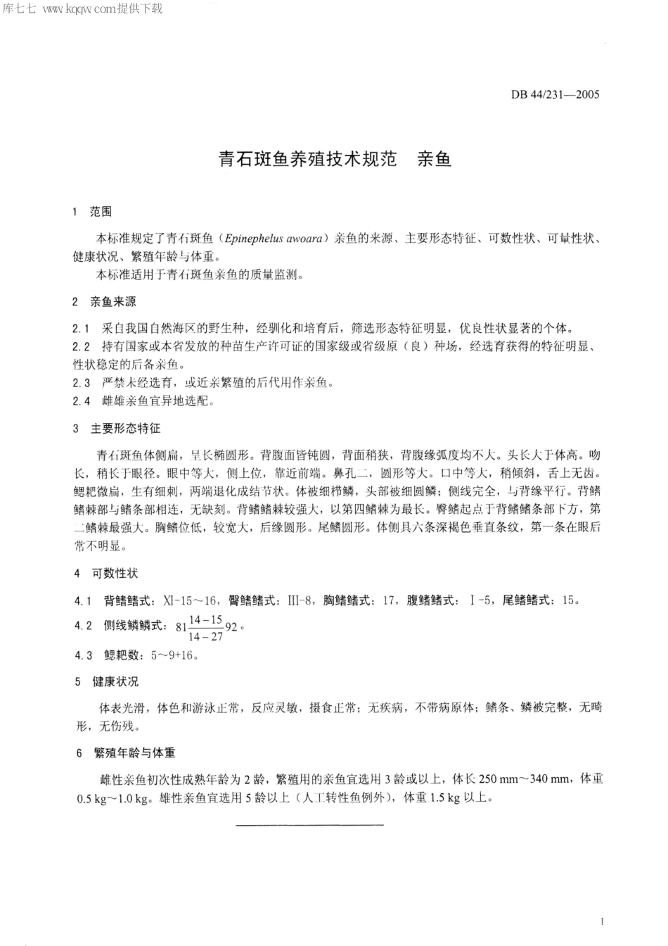 【地方标准】DB44∕T 231-2005 青石斑鱼养殖技术规范 亲鱼.pdf_第3页