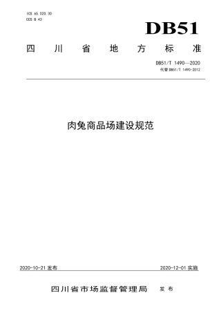 【地方标准】DB51∕T 1490-2020 肉兔商品场建设规范.pdf