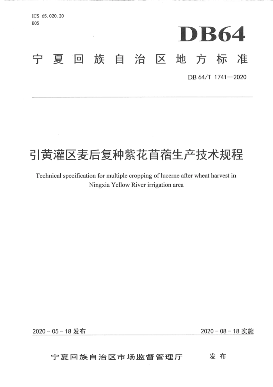【地方标准】DB64∕1741-2020 引黄灌区麦后复种紫花苜蓿生产技术规程.pdf_第1页