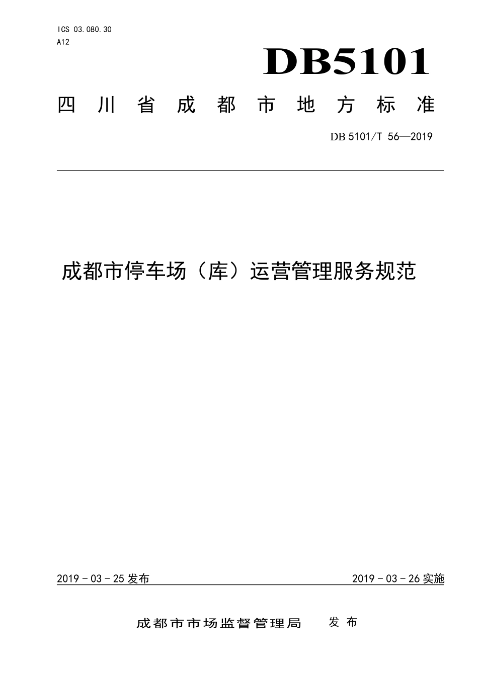 【地方标准】DB5101∕T 56-2019 成都市停车场（库）运营管理服务规范.pdf_第1页
