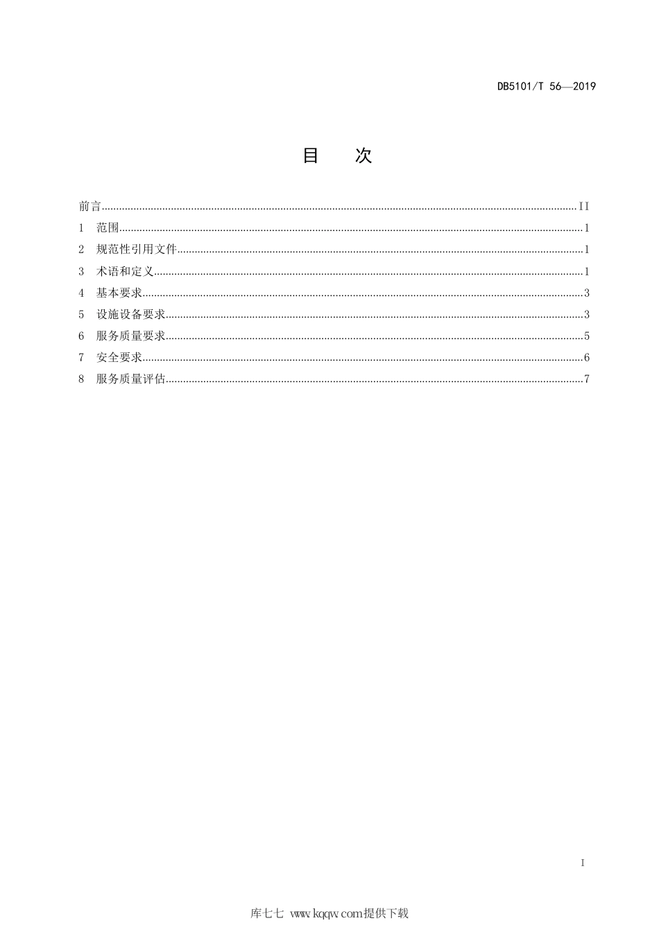【地方标准】DB5101∕T 56-2019 成都市停车场（库）运营管理服务规范.pdf_第3页
