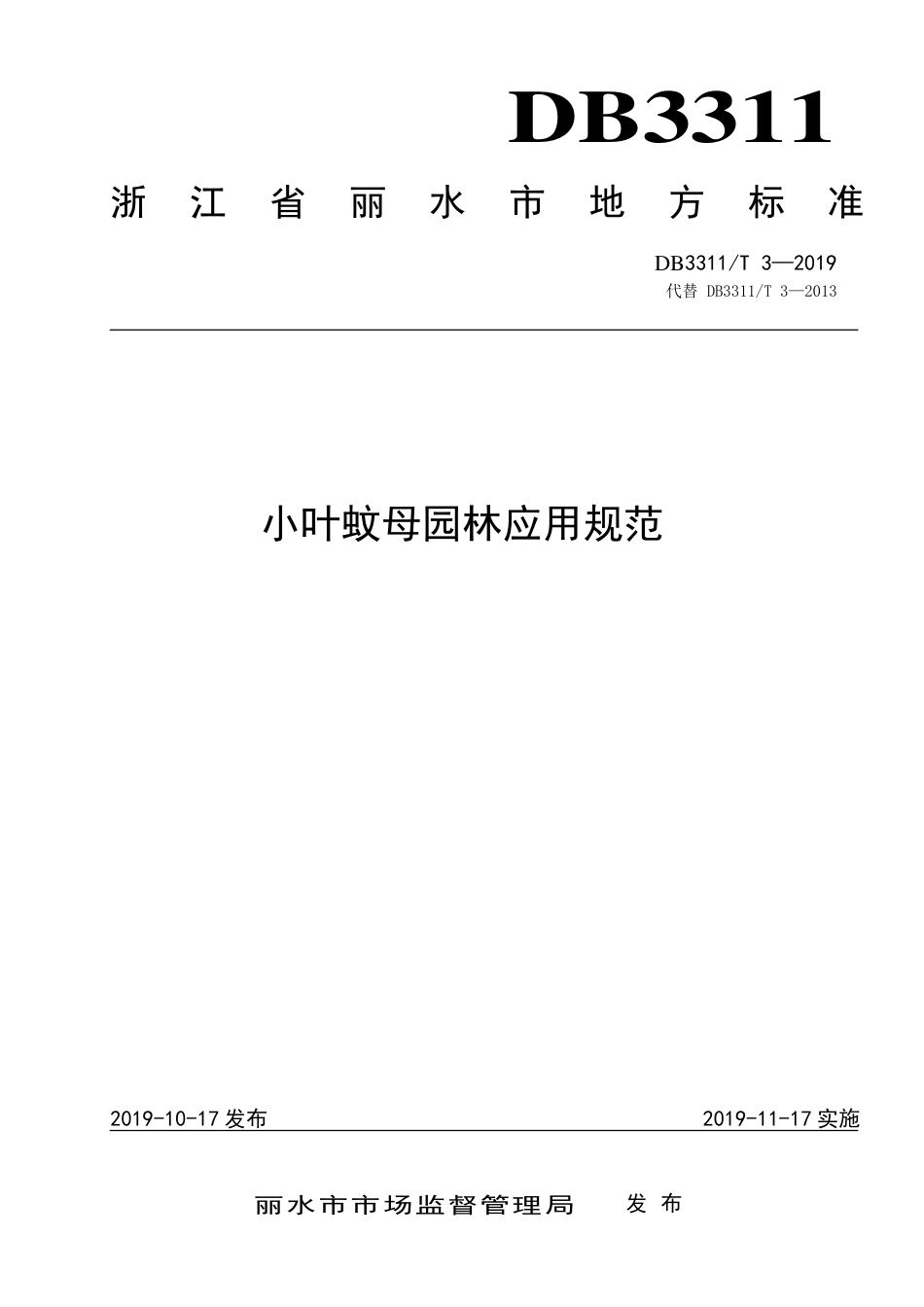 【地方标准】DB3311∕T 3-2019 小叶蚊母园林应用规范.pdf_第1页