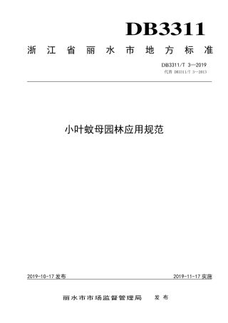 【地方标准】DB3311∕T 3-2019 小叶蚊母园林应用规范.pdf