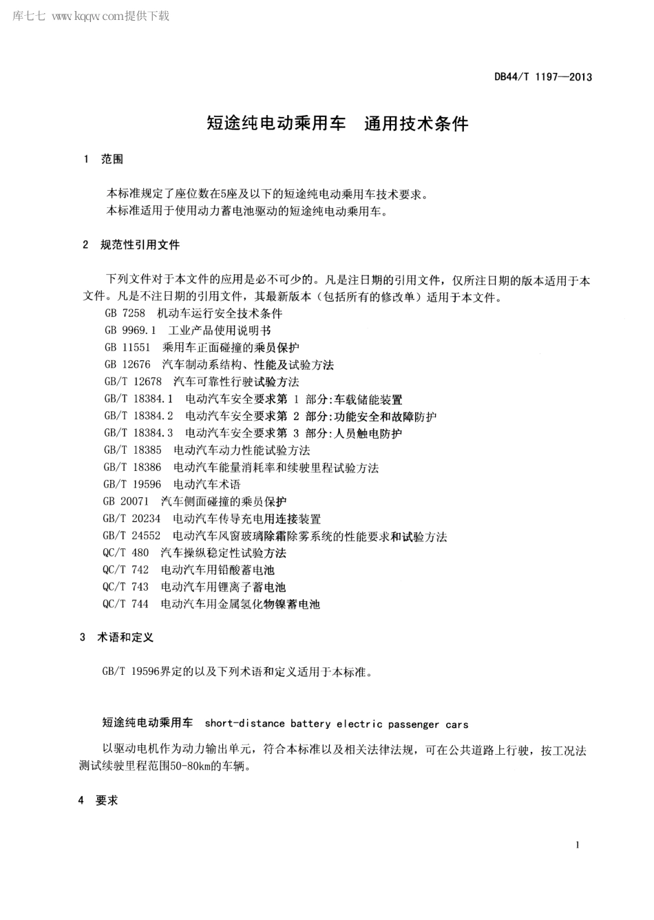 【地方标准】DB44∕T 1197-2013 短途纯电动乘用车 通用技术条件.pdf_第3页