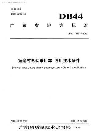 【地方标准】DB44∕T 1197-2013 短途纯电动乘用车 通用技术条件.pdf