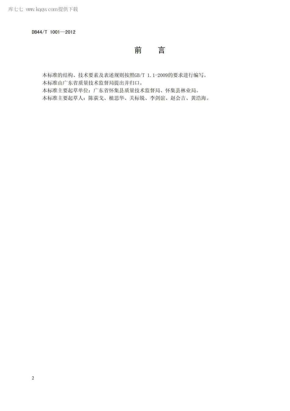 【地方标准】DB44∕T 1001-2012 地理标志产品 怀集茶秆竹.pdf_第2页