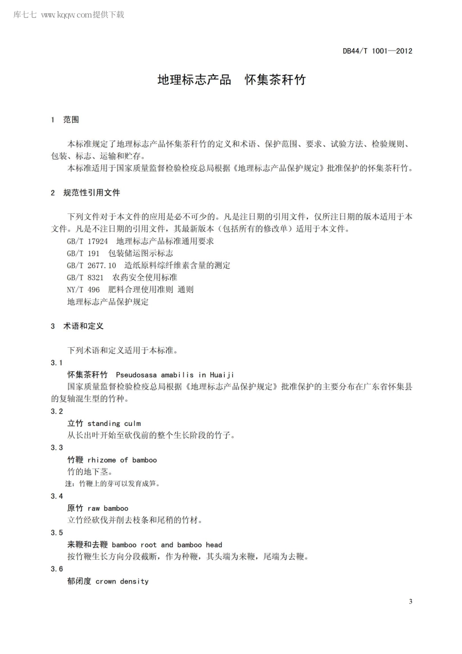 【地方标准】DB44∕T 1001-2012 地理标志产品 怀集茶秆竹.pdf_第3页