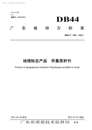 【地方标准】DB44∕T 1001-2012 地理标志产品 怀集茶秆竹.pdf