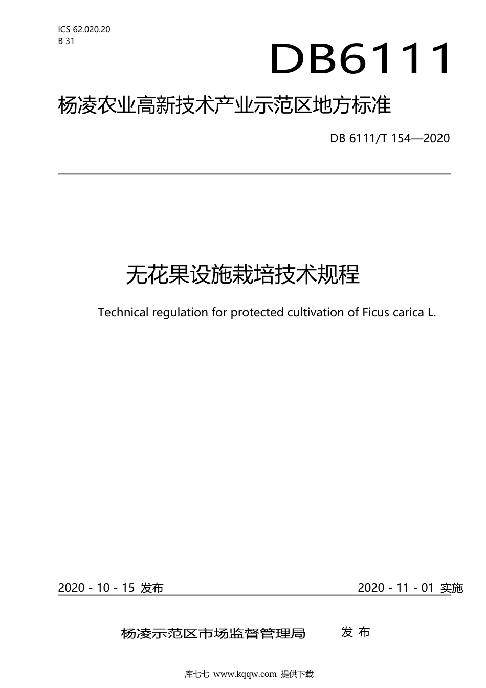 【地方标准】DB6111∕T 154-2020 无花果设施栽培技术规程.docx_第1页