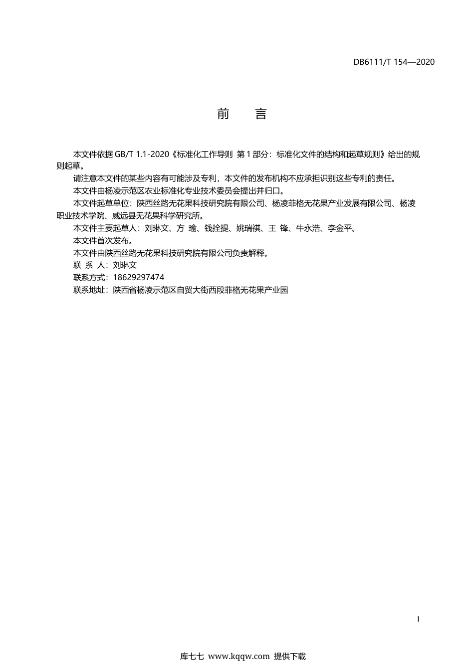 【地方标准】DB6111∕T 154-2020 无花果设施栽培技术规程.docx_第3页