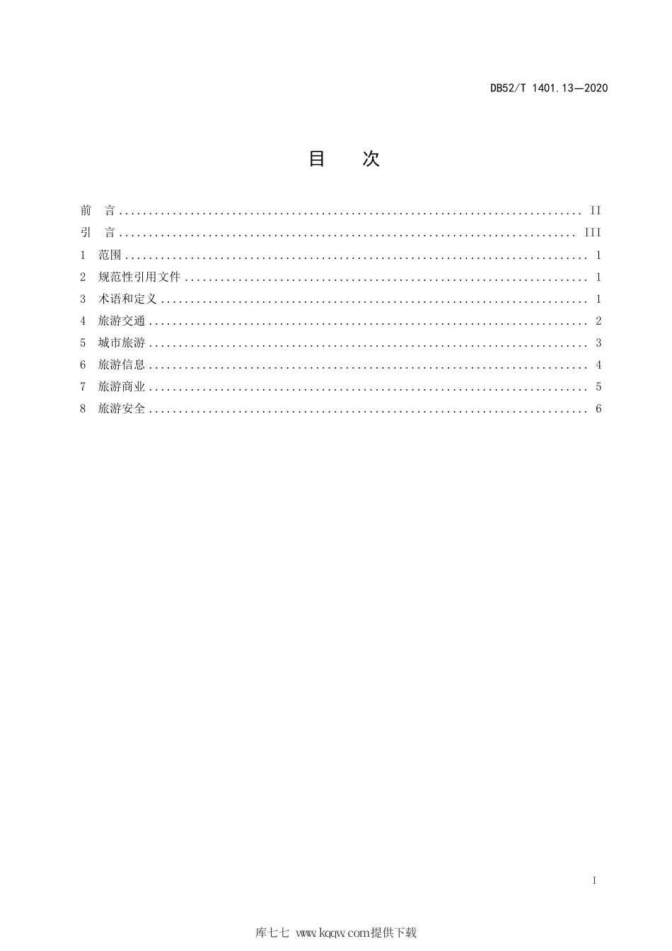 【地方标准】DB52∕T 1401.13-2020 山地旅游 第13部分：目的地城市旅游公共服务指南.pdf_第3页