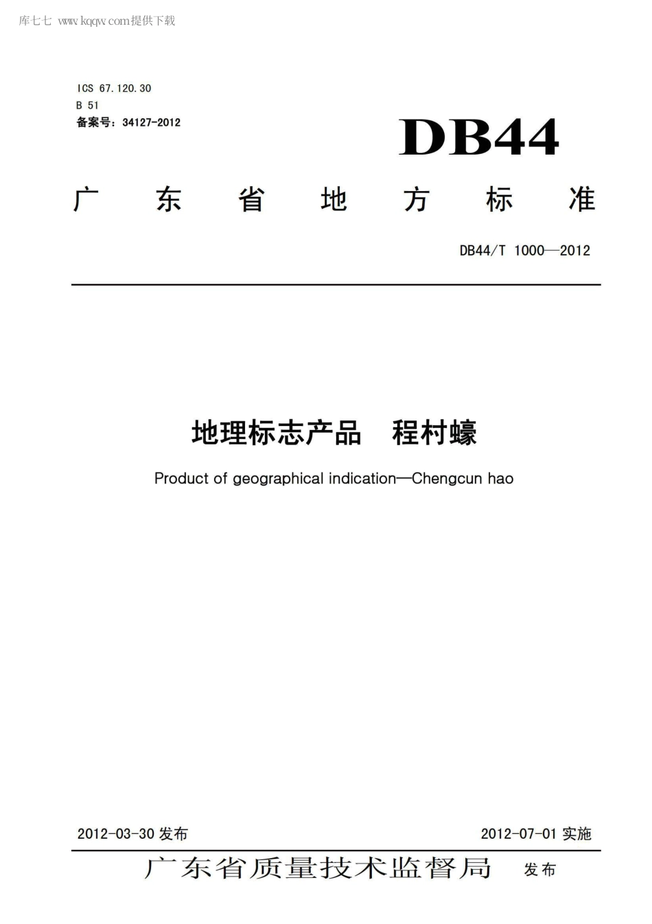 【地方标准】DB44∕T 1000-2012 地理标志产品 程村蠔.pdf_第1页
