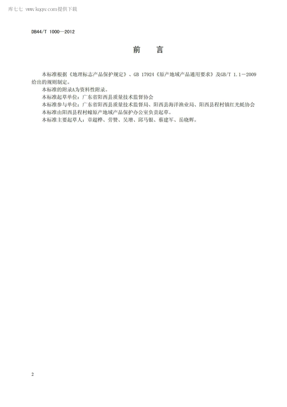 【地方标准】DB44∕T 1000-2012 地理标志产品 程村蠔.pdf_第2页