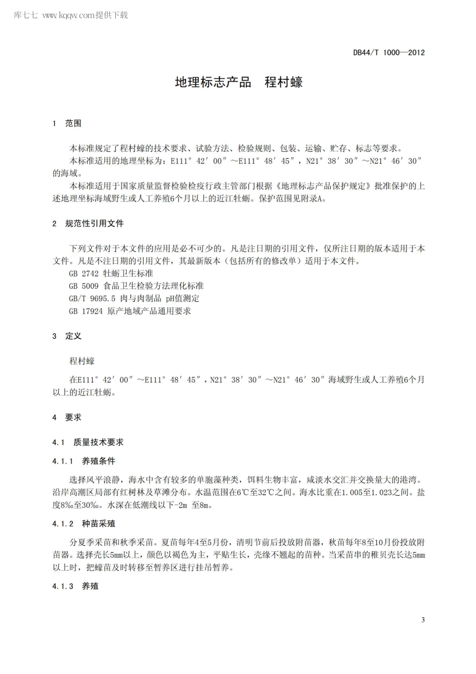 【地方标准】DB44∕T 1000-2012 地理标志产品 程村蠔.pdf_第3页
