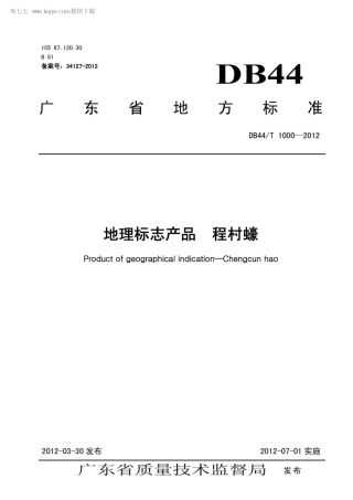 【地方标准】DB44∕T 1000-2012 地理标志产品 程村蠔.pdf