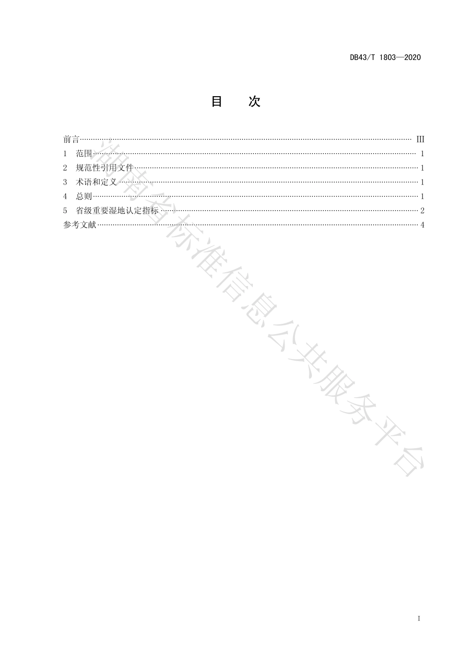 【地方标准】DB43∕T 1803-2020 省级重要湿地认定指标.pdf_第3页