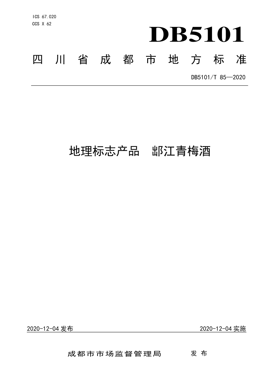 【地方标准】DB5101∕T 85-2020 地理标志产品 江青梅酒.pdf_第1页