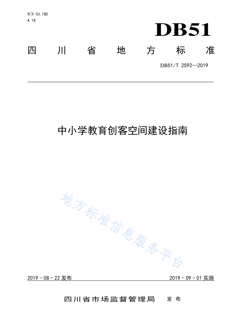 【地方标准】DB51∕T 2592-2019 中小学教育创客空间建设指南.pdf_第1页